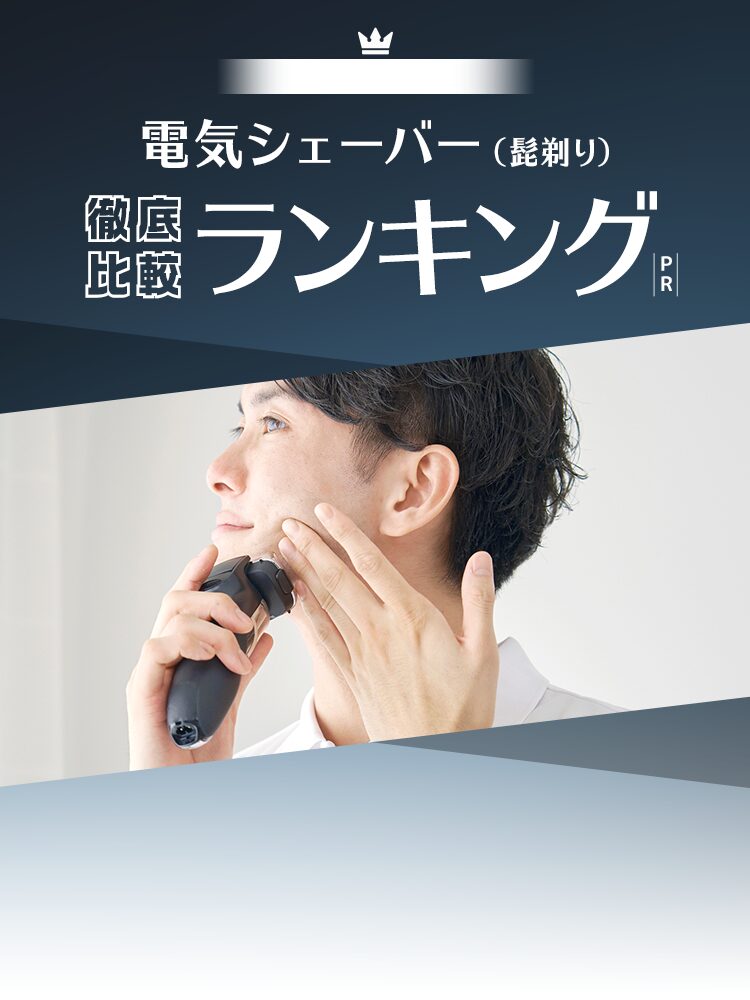 電気シェーバー徹底比較ランキング